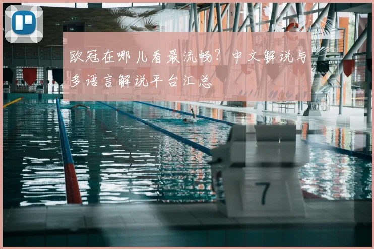 欧冠在哪儿看最流畅？中文解说与多语言解说平台汇总