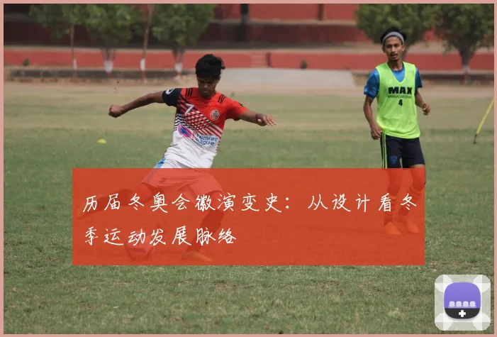 历届冬奥会徽演变史：从设计看冬季运动发展脉络