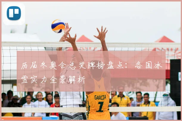 历届冬奥会总奖牌榜盘点：各国冰雪实力全景解析