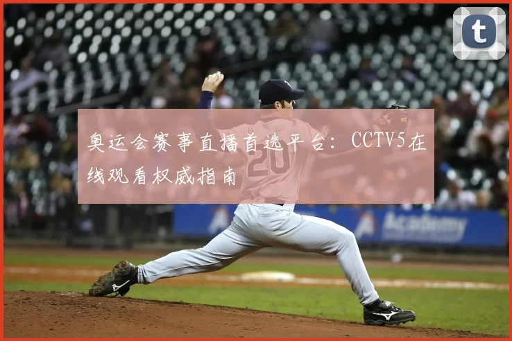 奥运会赛事直播首选平台：CCTV5在线观看权威指南