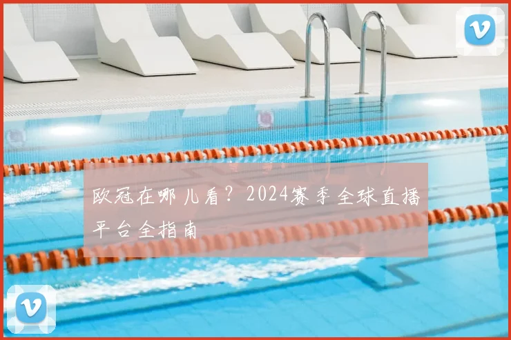 欧冠在哪儿看？2024赛季全球直播平台全指南