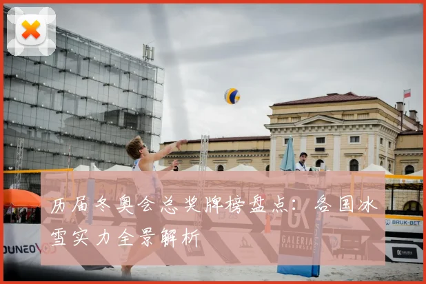 历届冬奥会总奖牌榜盘点：各国冰雪实力全景解析