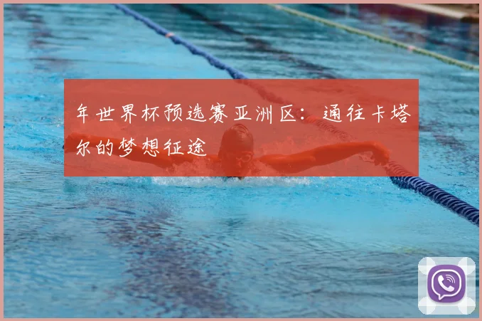年世界杯预选赛亚洲区：通往卡塔尔的梦想征途
