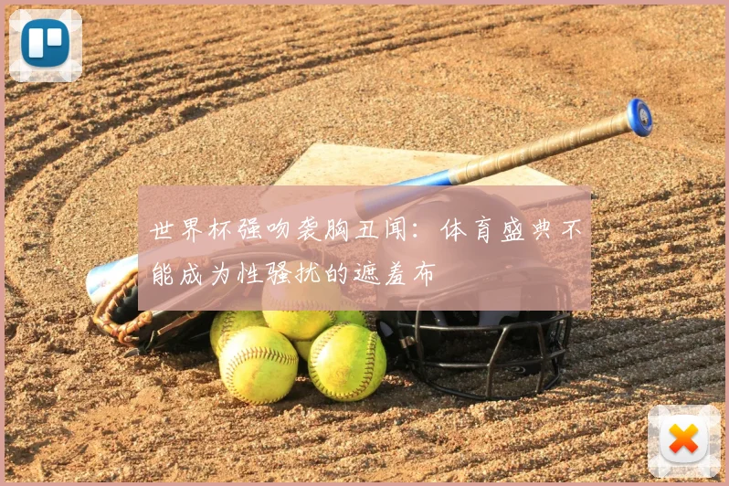 世界杯强吻袭胸丑闻：体育盛典不能成为性骚扰的遮羞布