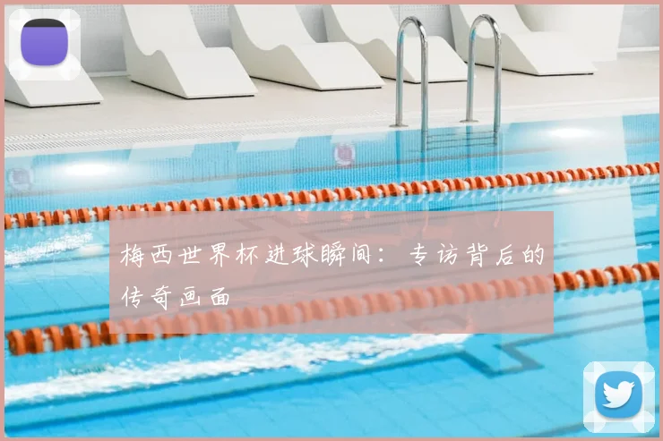 梅西世界杯进球瞬间:专访背后的传奇画面