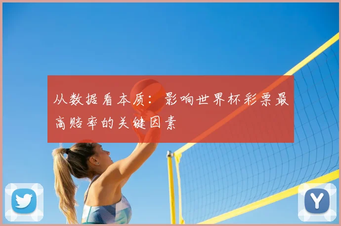 从数据看本质：影响世界杯彩票最高赔率的关键因素