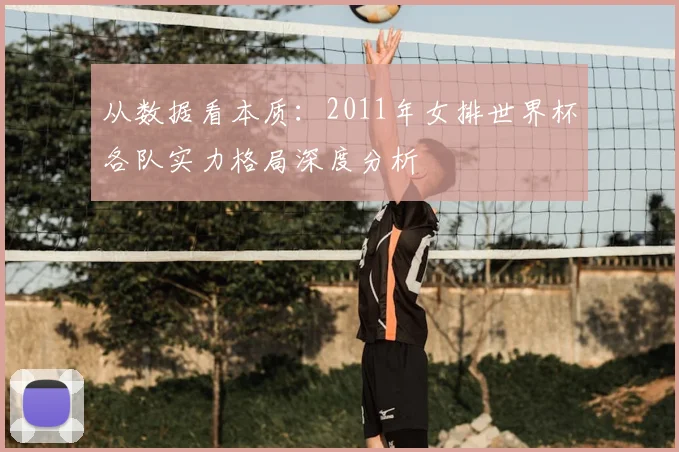 从数据看本质：2011年女排世界杯各队实力格局深度分析