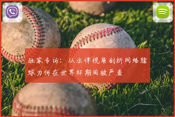 独家专访：从法律视角剖析网络赌球为何在世界杯期间被严查