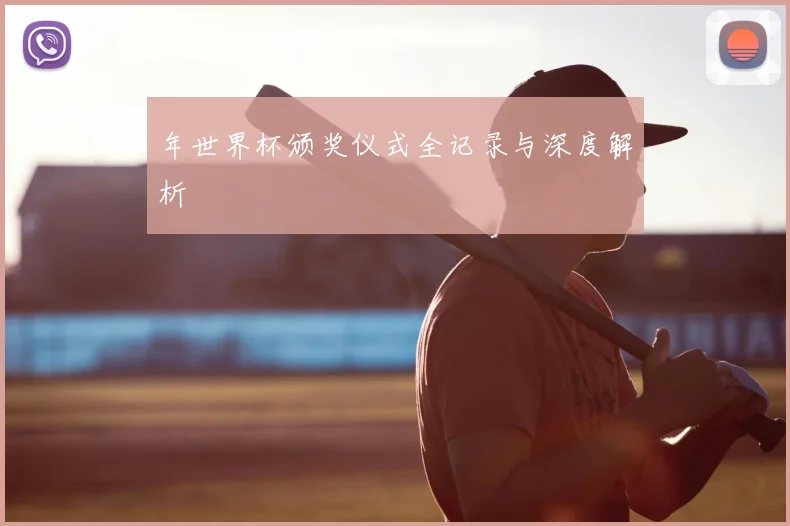 年世界杯颁奖仪式全记录与深度解析