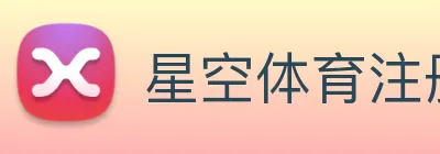 星空体育注册入口 logo